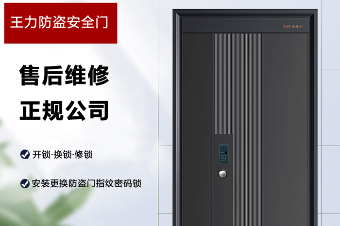 王力防盗安全门售后维修